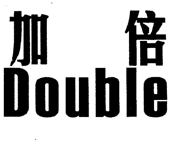  em>加倍 /em> em>double /em>