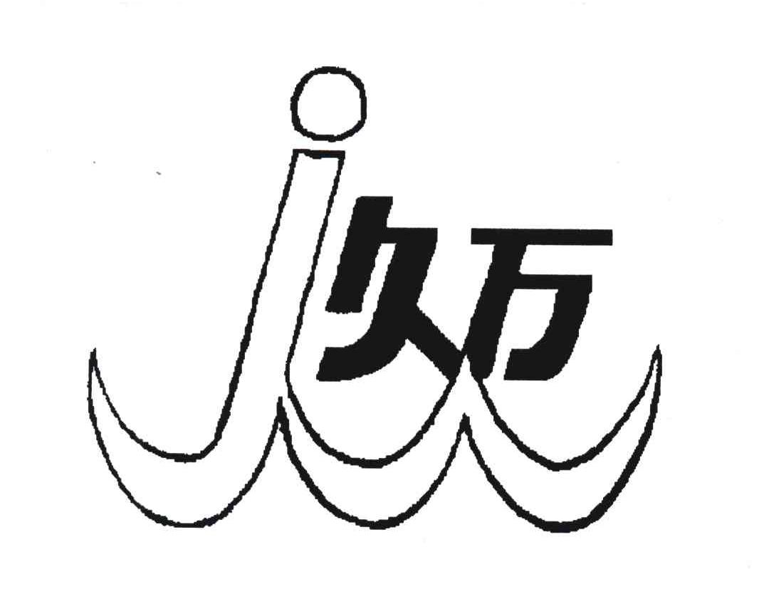 久万;jw
