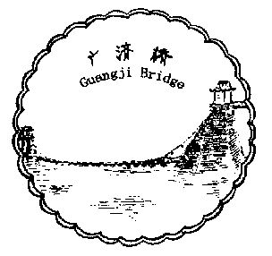 广济桥的简笔画图片
