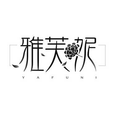 雅芙妮 - 商标 - 爱企查