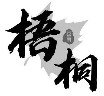 梧桐喜事 - 商标 - 爱企查