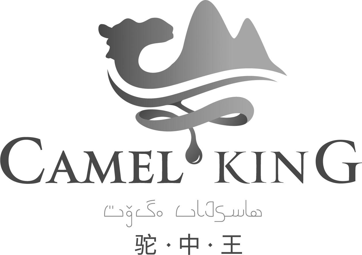 驼·中·王 camel king