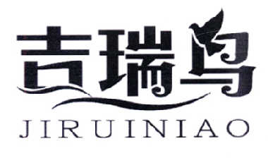 em>吉瑞鸟/em>