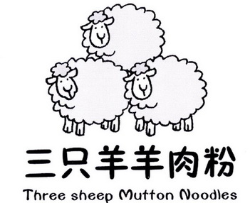 三只羊羊肉粉                              