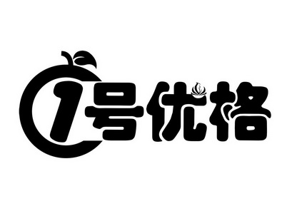  em>号 /em> em>优格 /em>