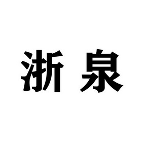 2020-08-04国际分类:第36类-金融物管商标申请人:黄清苗办理/代理机构