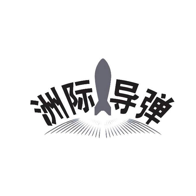  em>洲际导弹 /em>