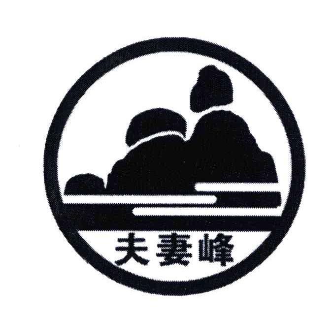  em>夫妻 /em> em>峰 /em>