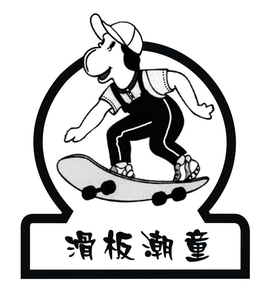  em>滑板 /em> em>潮童 /em>