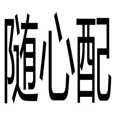 随心配注册证发文