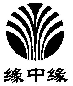  em>缘 /em> em>中 /em> em>缘 /em>