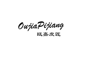  em>瓯嘉 /em>皮匠