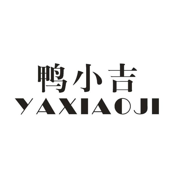 鸭小吉商标注册申请申请/注册号:30030121申请日期:20