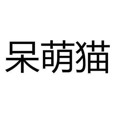 呆萌猫商标注册申请完成