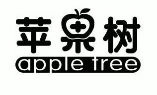 苹果树 apple tree                         
