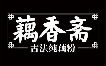 藕香斋  em>古法纯 /em> em>藕粉 /em>