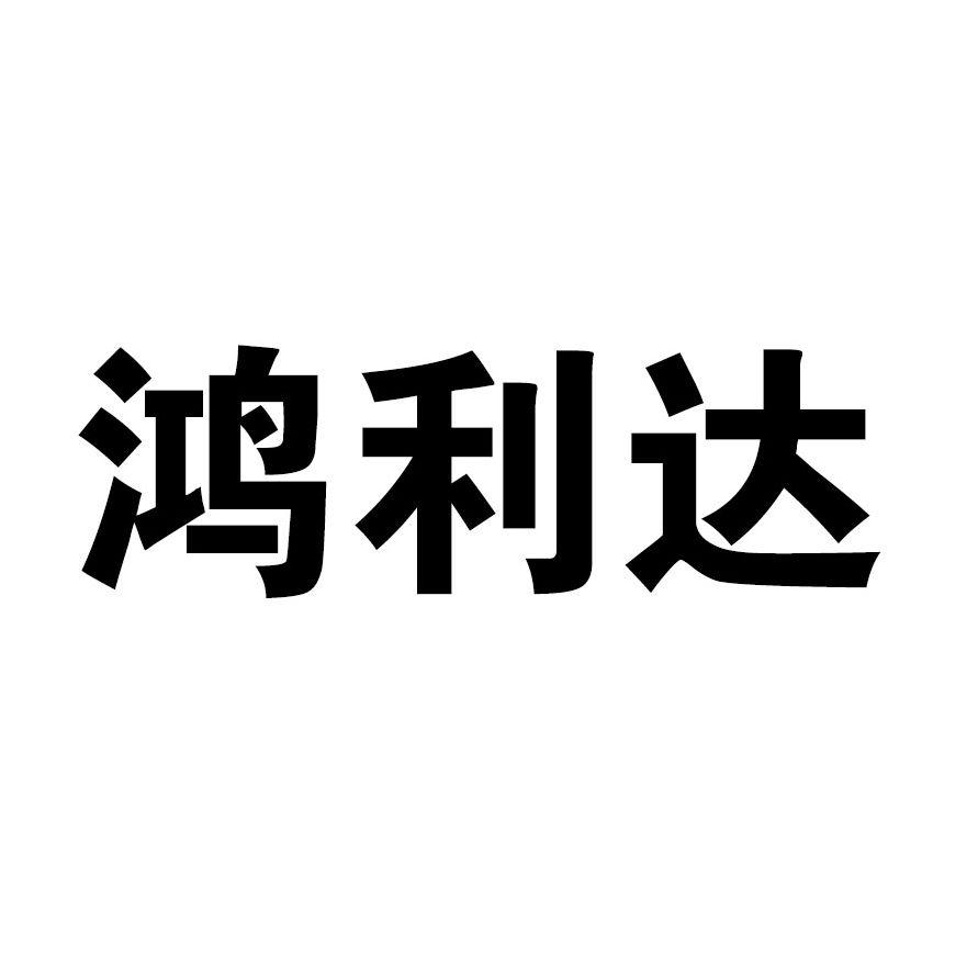 弘笠达_企业商标大全_商标信息查询_爱企查