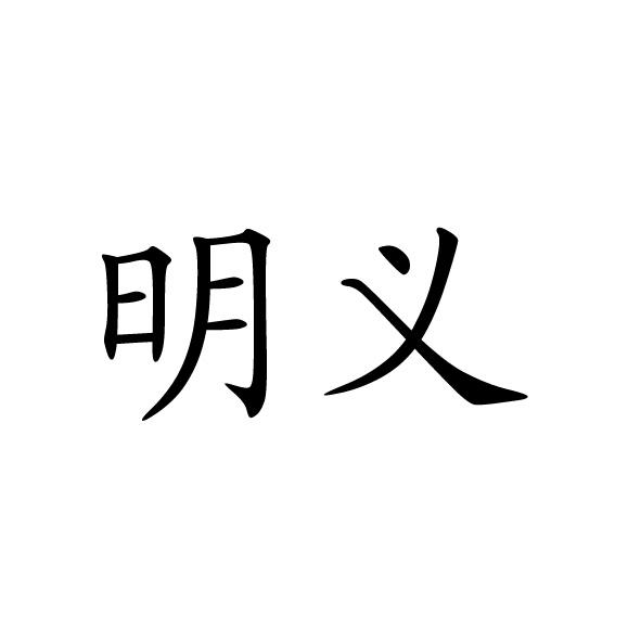 明义商标注册申请申请/注册号:19408801申请日期:2016