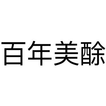  em>百年 /em> em>美 /em>酴