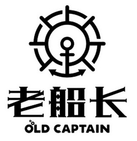  em>老船长 /em>  em>old /em>  em>captain /em>