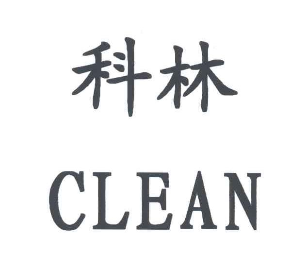 科林; em>clean /em>