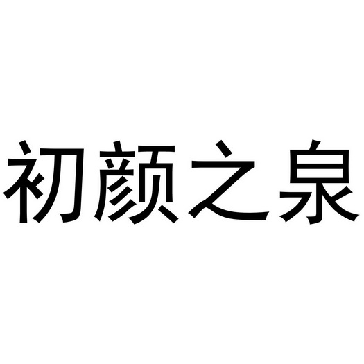 广州骏穗商标事务所有限公司润泉之颜商标已注册申请/注册号:34149377