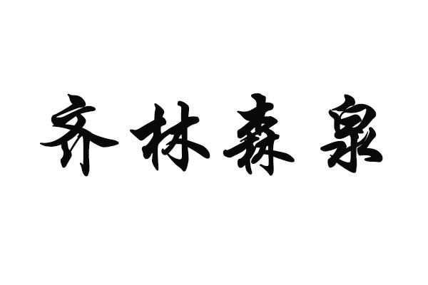  em>齐林森泉 /em>