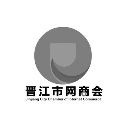 晋江市网商会 jinjiang city chamber of internet commerce