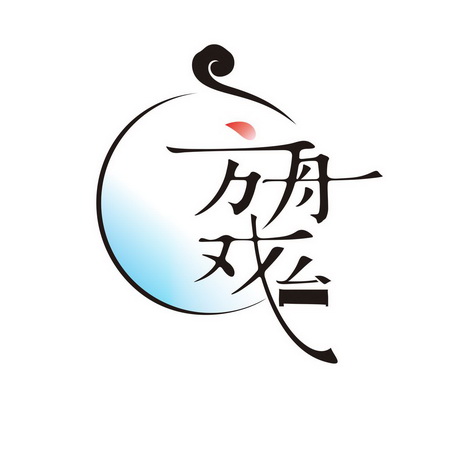  em>方舟 /em> em>戏台 /em>