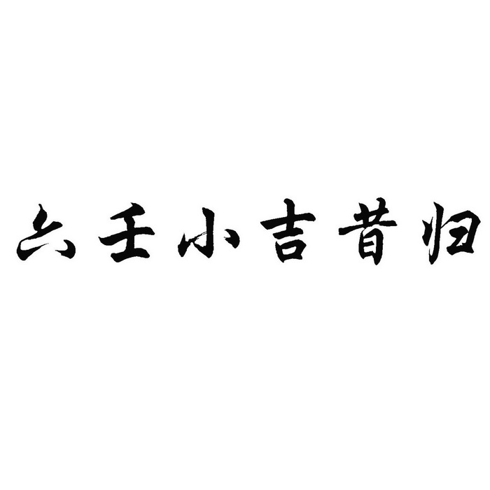  em>六壬 /em> em>小 /em>吉昔歸