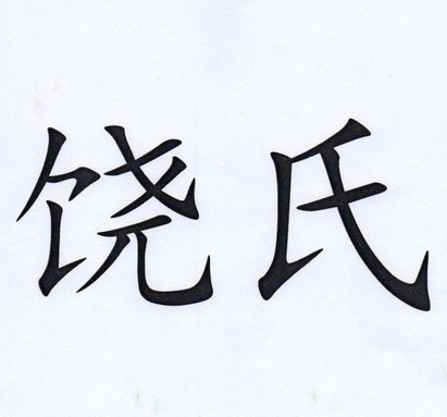 饶氏- 企业商标大全 - 商标信息查询 - 爱企查