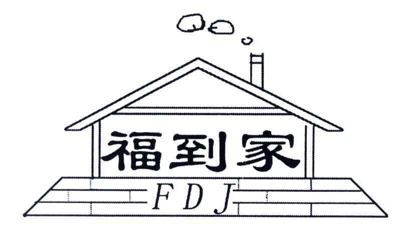 福到家; fdj商标续展中