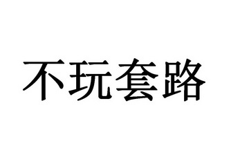 谈字套路图片图片