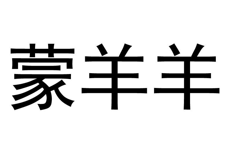 蒙羊羊                