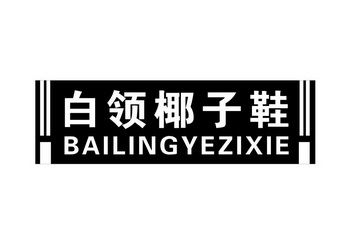  em>白领 /em> em>椰子 /em> em>鞋 /em>