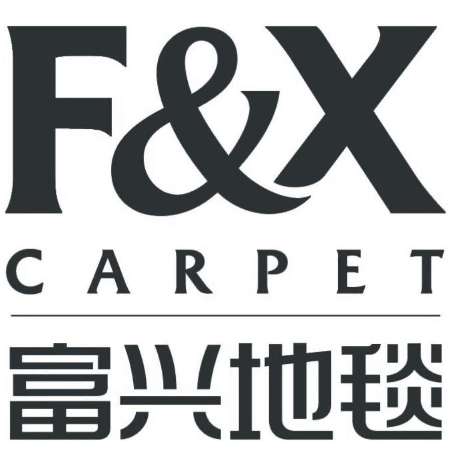 富兴地毯 f&x  em>carpet /em>