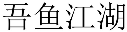 吾 em>鱼江湖 /em>