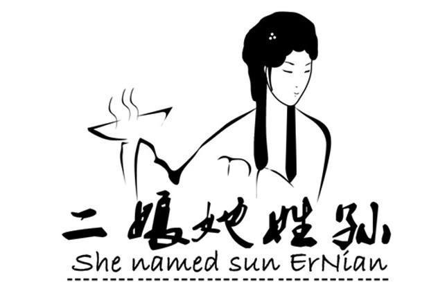 二娘她姓孙 she named sun ernian