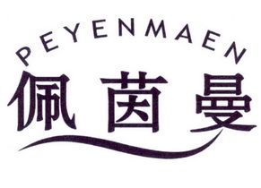  em>佩茵曼 /em> em>peyenmaen /em>