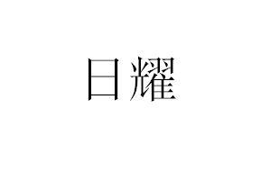 日耀- 企业商标大全 - 商标信息查询 - 爱企查