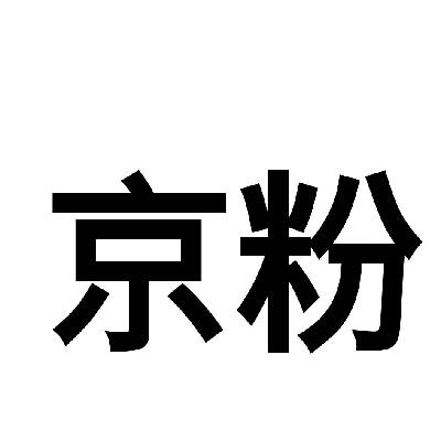 京粉_企业商标大全_商标信息查询_爱企查