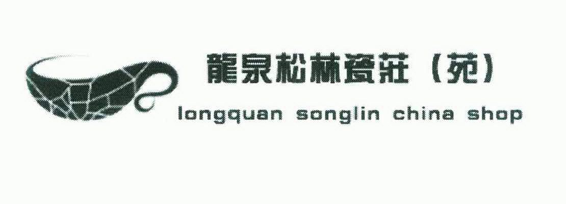 龙泉 em>松林 /em>瓷庄( em>苑 /em>) long quan song lin china shop