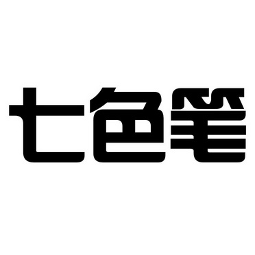 七色笔                                    