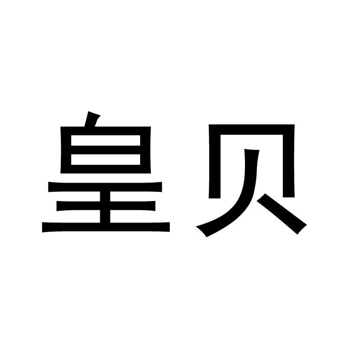 第44类-医疗园艺商标申请人:湖南 皇贝医疗信息咨询有限公司办理/代理