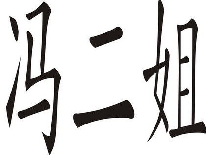  em>馮 /em> em>二姐 /em>