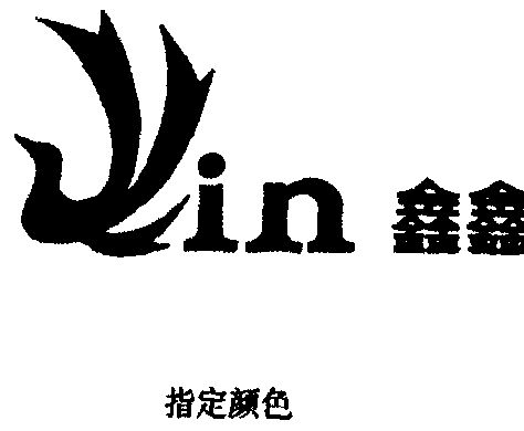 鑫鑫in - 商标 - 爱企查