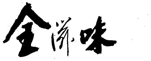  em>全 /em> em>滋味 /em>