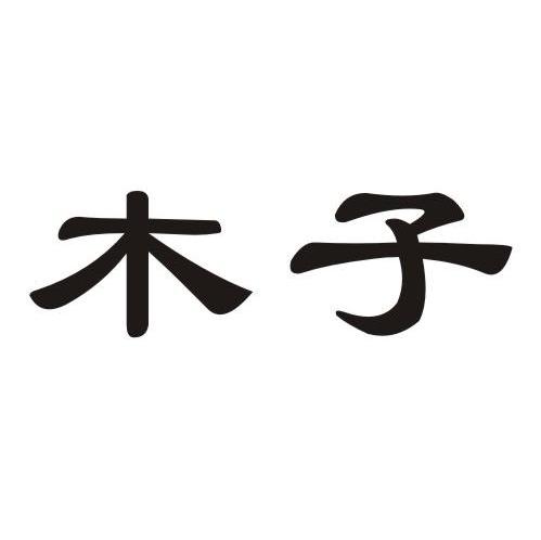 木子文字头像图片图片