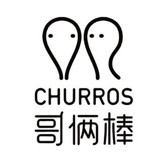  em>哥俩 /em>棒 churros