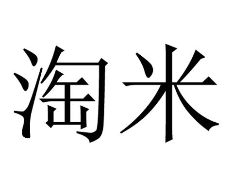 美国淘米服装商标图片